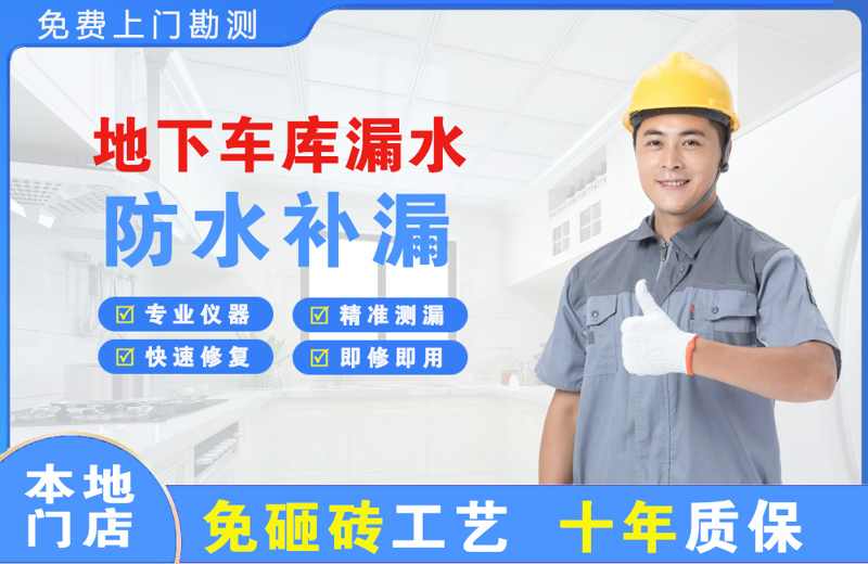 隆回地下车库漏水维修